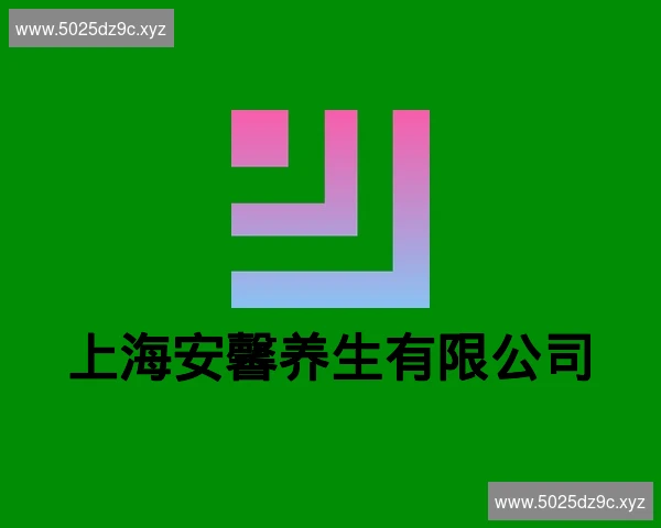 上海安馨养生有限公司